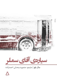 سیاره آقای سملر